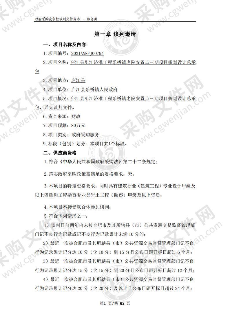 庐江县引江济淮工程乐桥镇老院安置点三期项目规划设计总承包