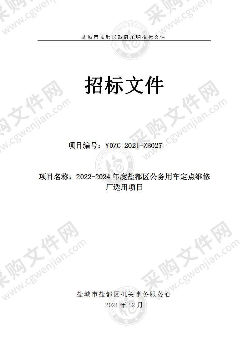 2022-2024年度盐都区公务用车定点维修厂选用项目