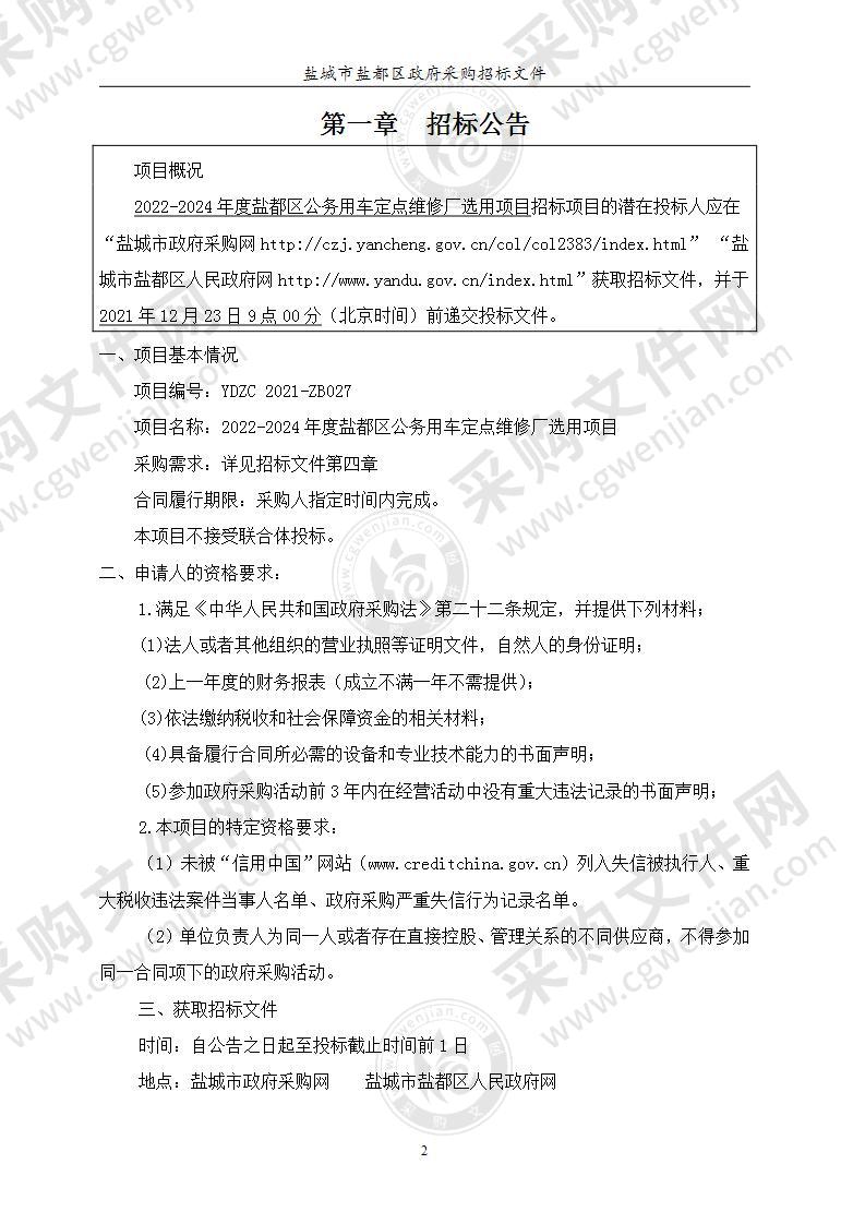 2022-2024年度盐都区公务用车定点维修厂选用项目