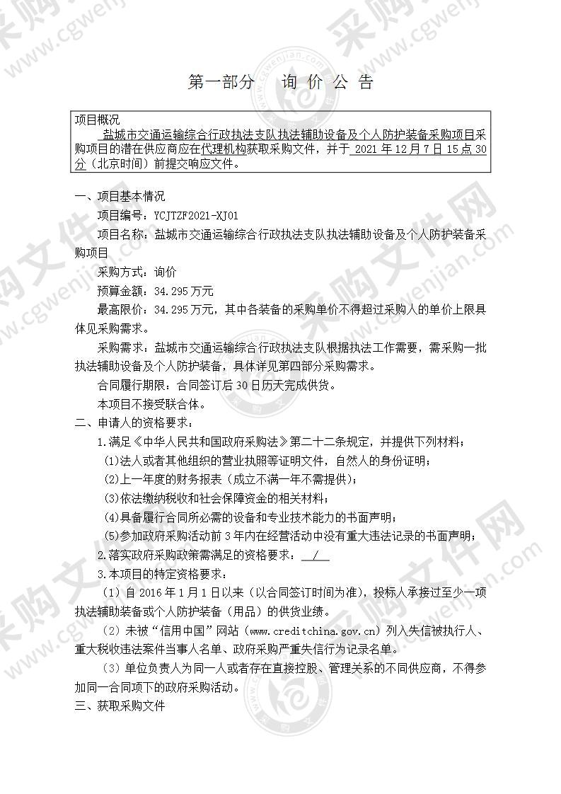 盐城市交通运输综合行政执法支队执法辅助设备及个人防护装备采购项目