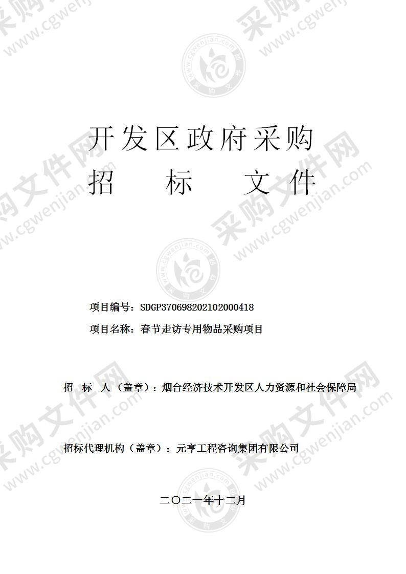 烟台经济技术开发区人力资源和社会保障局春节走访专用物品采购项目