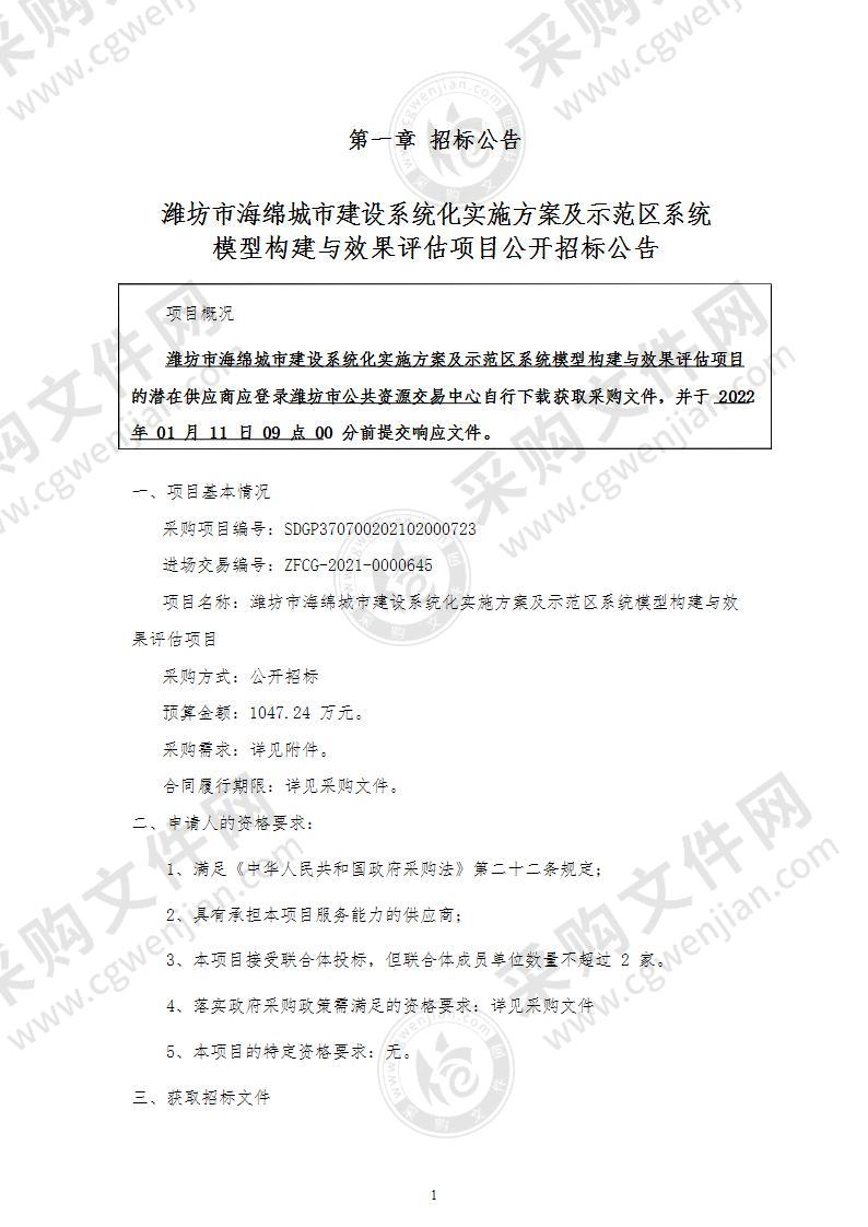 潍坊市海绵城市建设系统化实施方案及示范区系统模型构建与效果评估项目