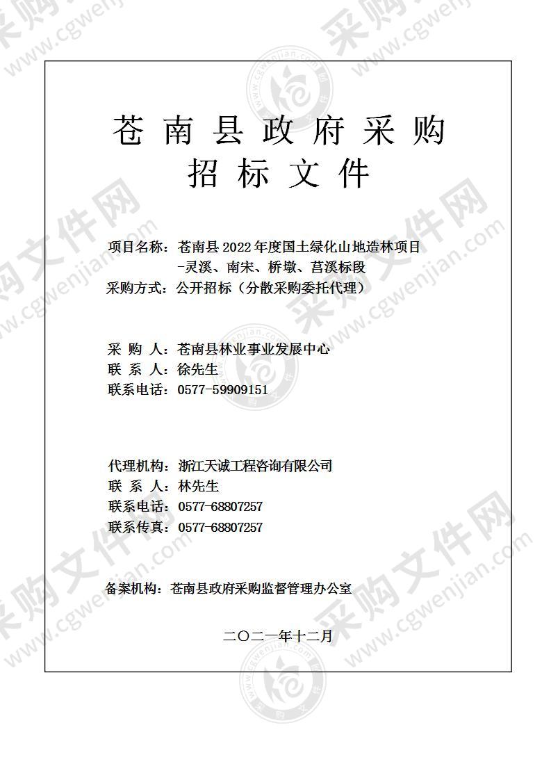 苍南县2022年度国土绿化山地造林项目-灵溪、南宋、桥墩、莒溪标段