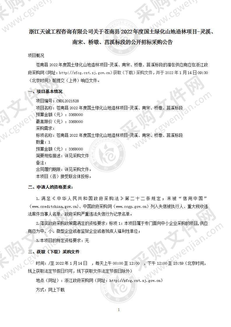 苍南县2022年度国土绿化山地造林项目-灵溪、南宋、桥墩、莒溪标段