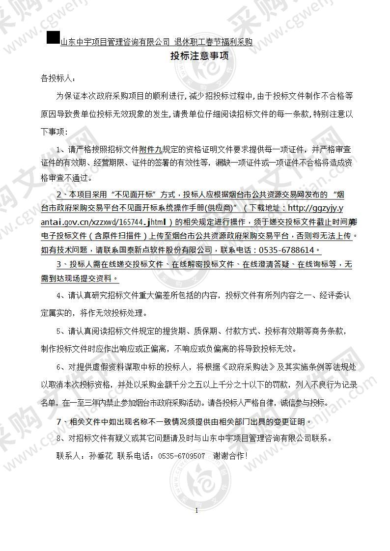 烟台工程职业技术学院退休职工春节福利采购