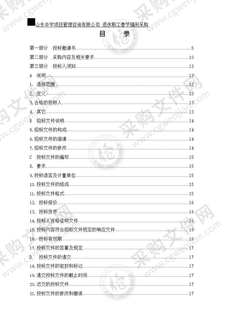 烟台工程职业技术学院退休职工春节福利采购