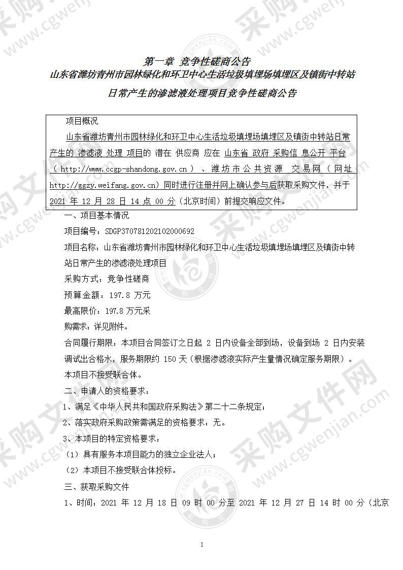 山东省潍坊青州市园林绿化和环卫中心生活垃圾填埋场填埋区及镇街中转站日常产生的渗滤液处理