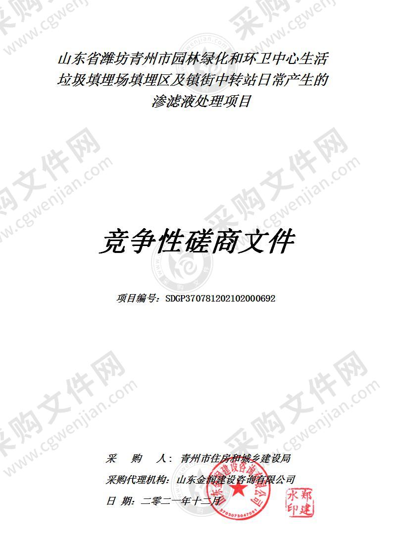 山东省潍坊青州市园林绿化和环卫中心生活垃圾填埋场填埋区及镇街中转站日常产生的渗滤液处理