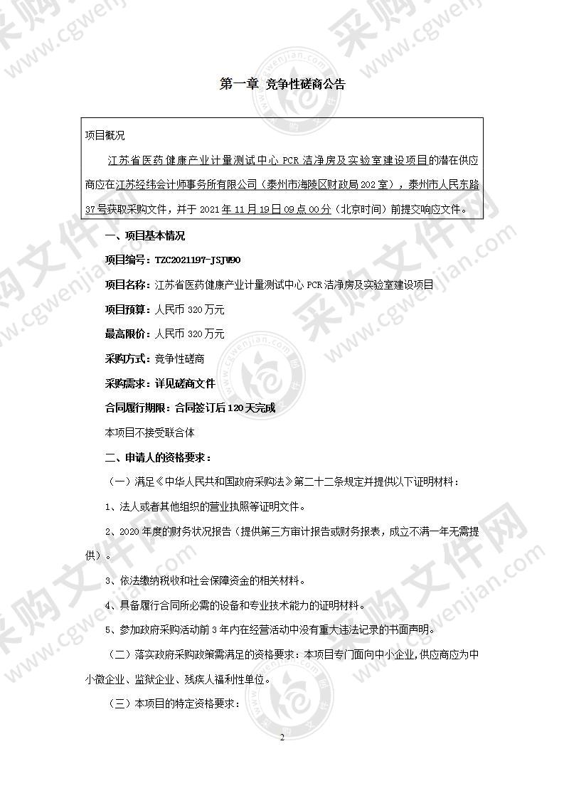 江苏省医药健康产业计量测试中心PCR洁净房及实验室建设项目