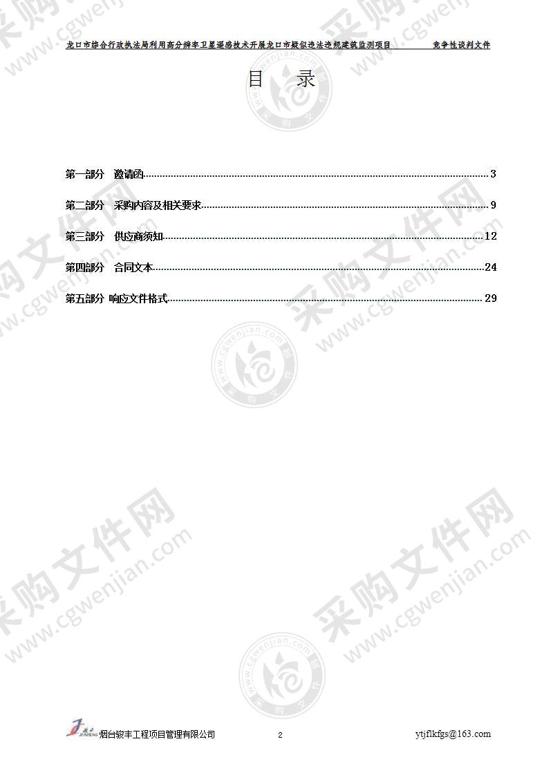 龙口市综合行政执法局利用高分辨率卫星遥感技术开展龙口市疑似违法违规建筑监测项目