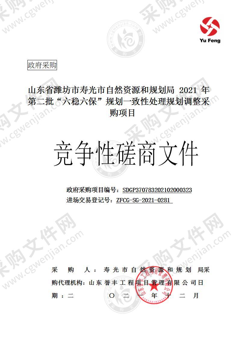 山东省潍坊市寿光市自然资源和规划局2021年第二批“六稳六保”规划一致性处理规划调整采购项目