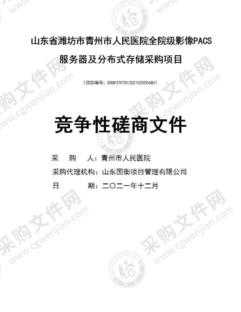 山东省潍坊市青州市人民医院全院级影像PACS服务器及分布式存储采购项目