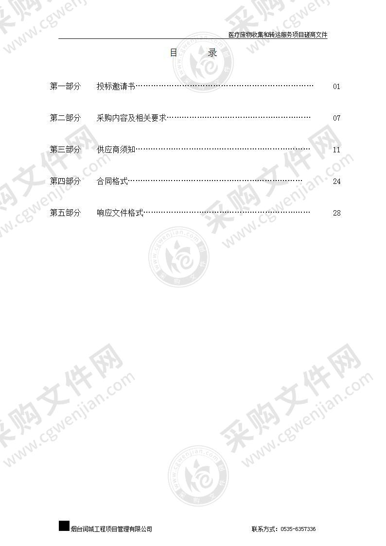 烟台市卫生健康委员会开发区管理办公室医疗废物收集和转运服务项目