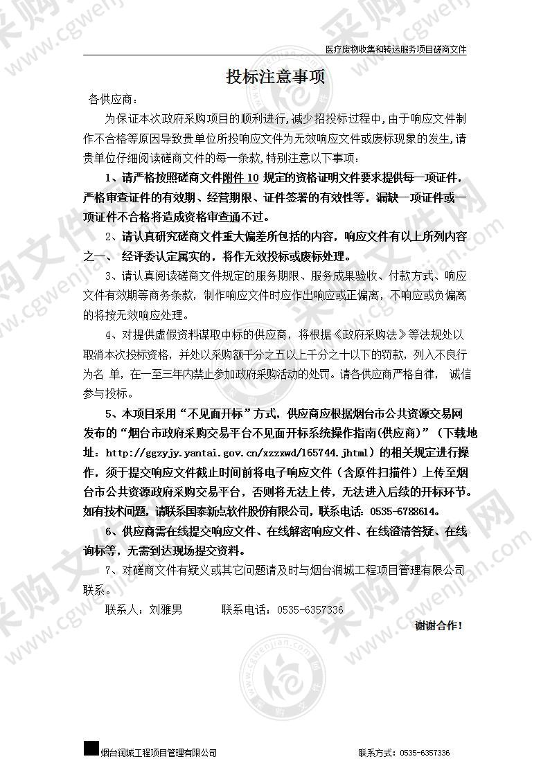 烟台市卫生健康委员会开发区管理办公室医疗废物收集和转运服务项目