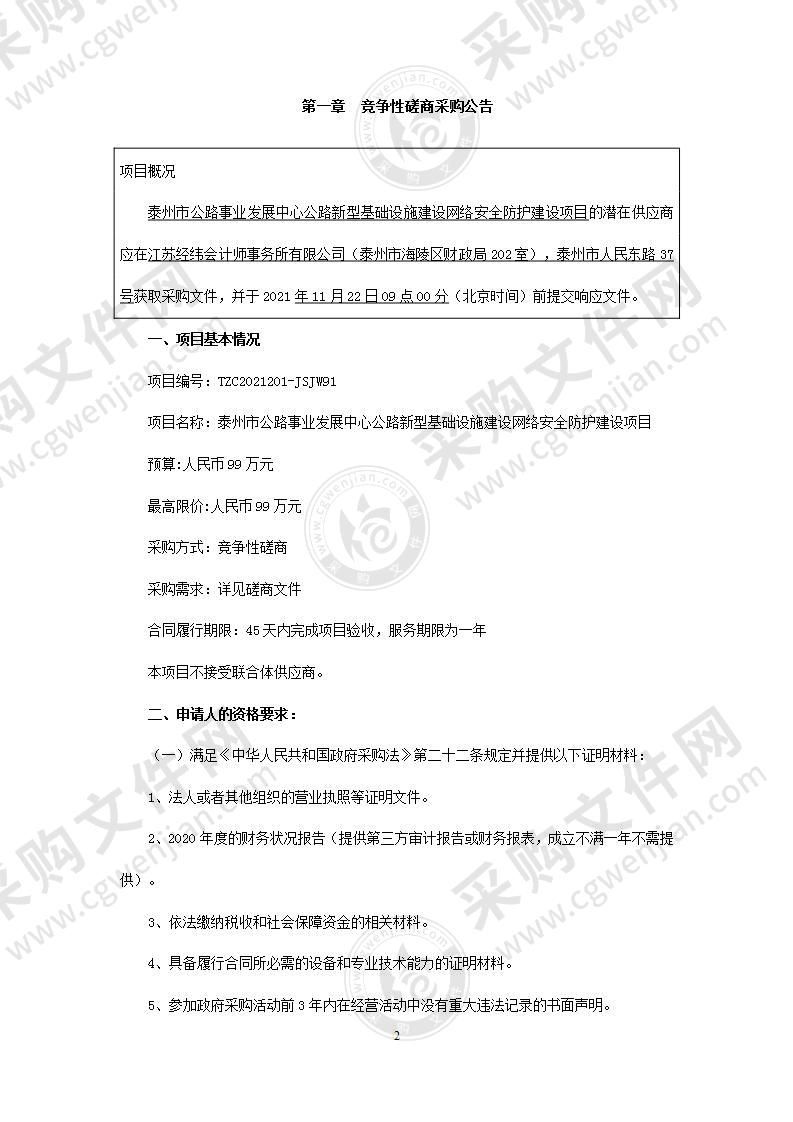 泰州市公路事业发展中心公路新型基础设施建设网络安全防护建设项目