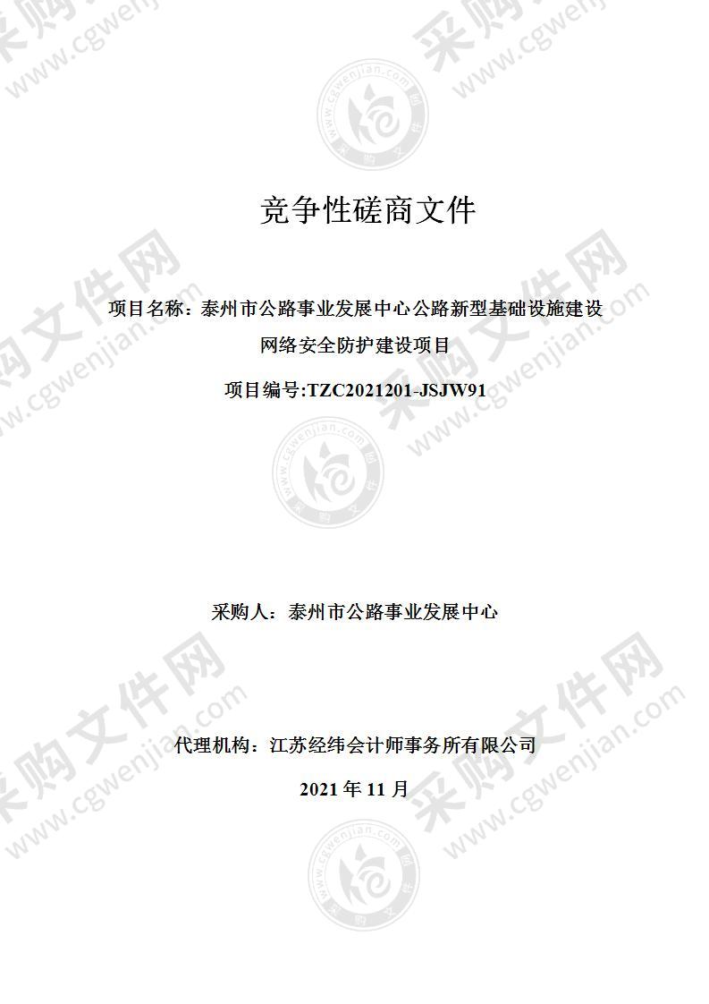 泰州市公路事业发展中心公路新型基础设施建设网络安全防护建设项目