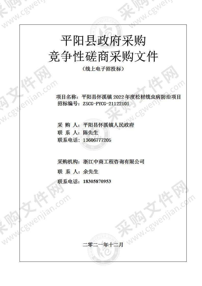 平阳县怀溪镇2022年度松材线虫病防治项目