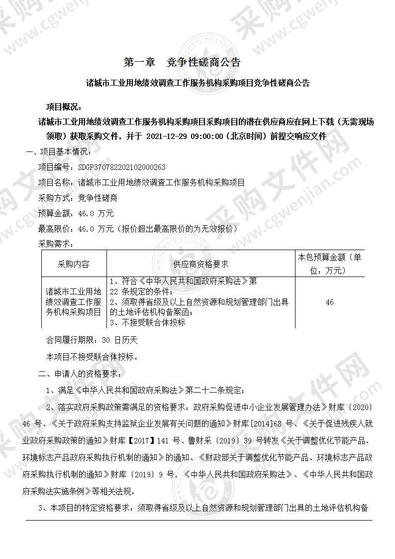 诸城市工业用地绩效调查工作服务机构采购项目