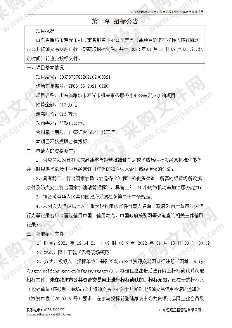 山东省潍坊市寿光市机关事务服务中心公车定点加油项目