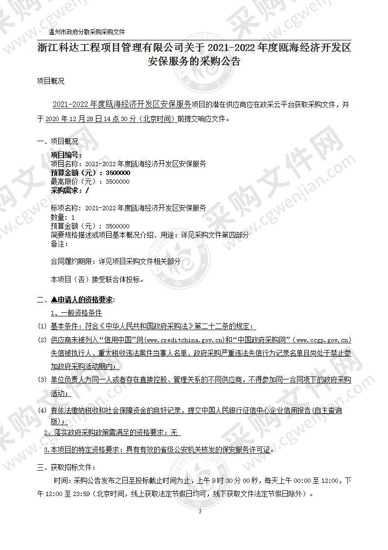 2021-2022年度瓯海经济开发区安保服务