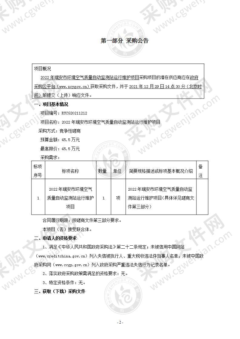 2022年瑞安市环境空气质量自动监测站运行维护项目