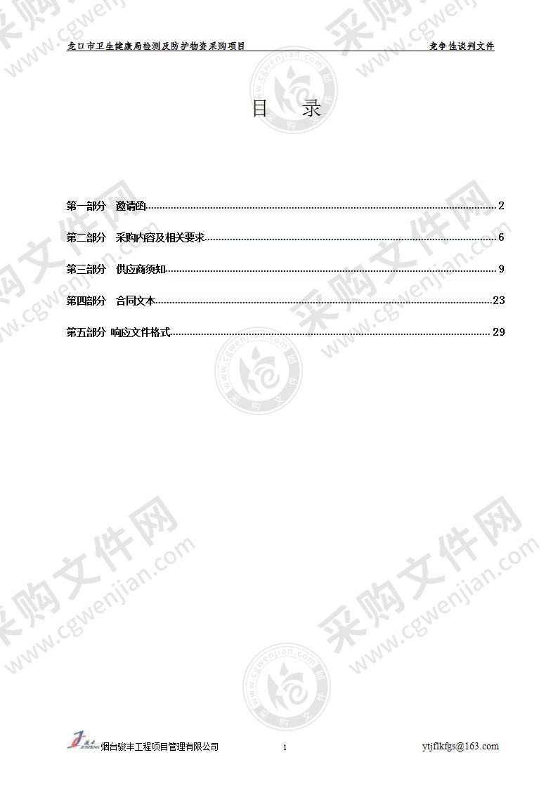 龙口市卫生健康局检测及防护物资采购项目