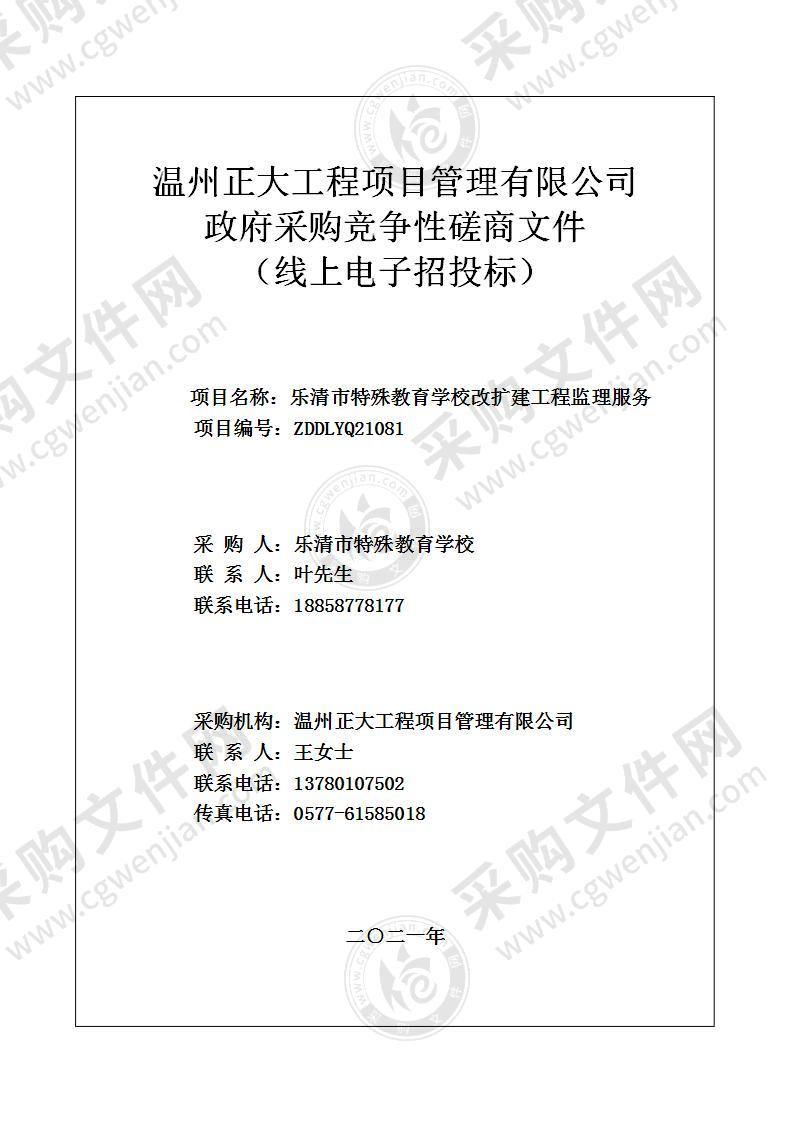 乐清市特殊教育学校改扩建工程监理服务