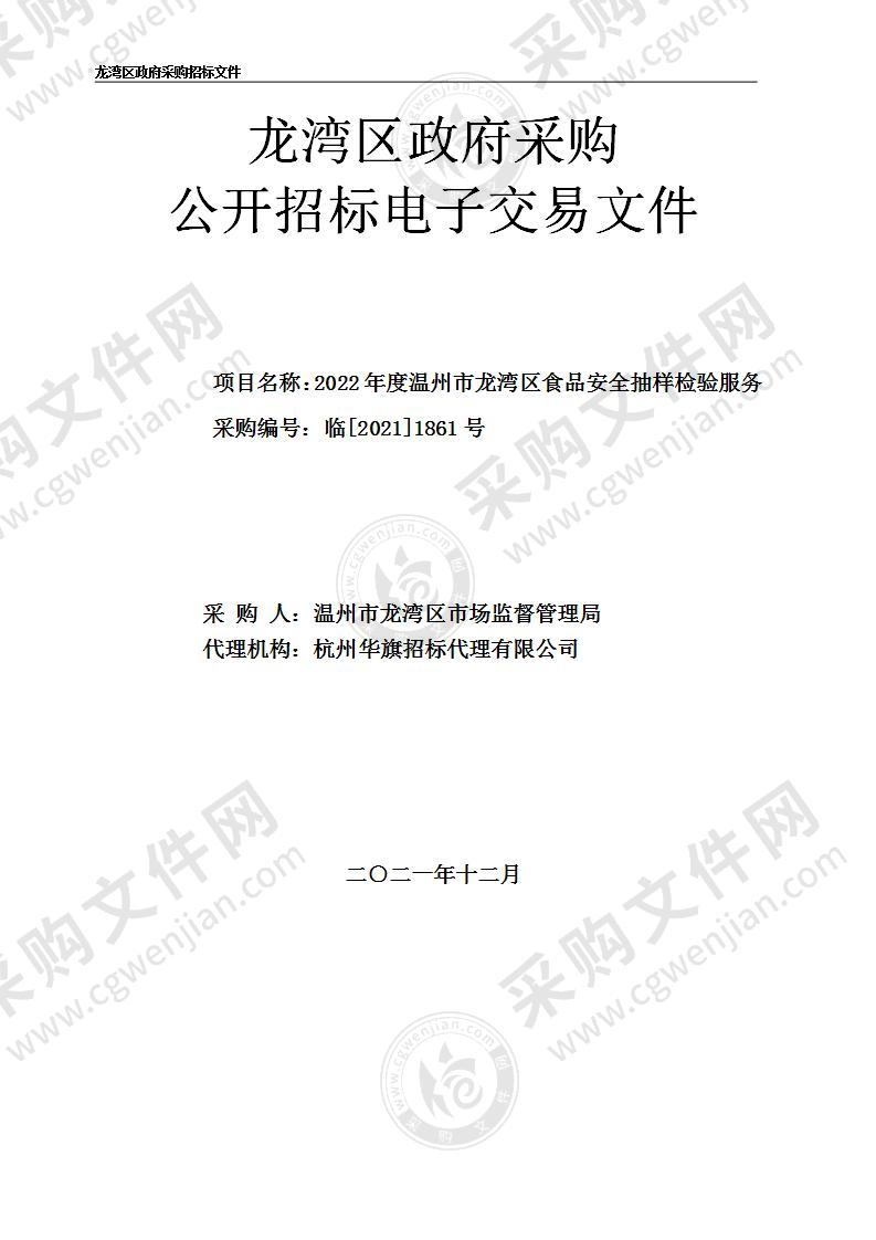 温州市龙湾区市场监督管理局2022年度温州市龙湾区食品安全抽样检验服务