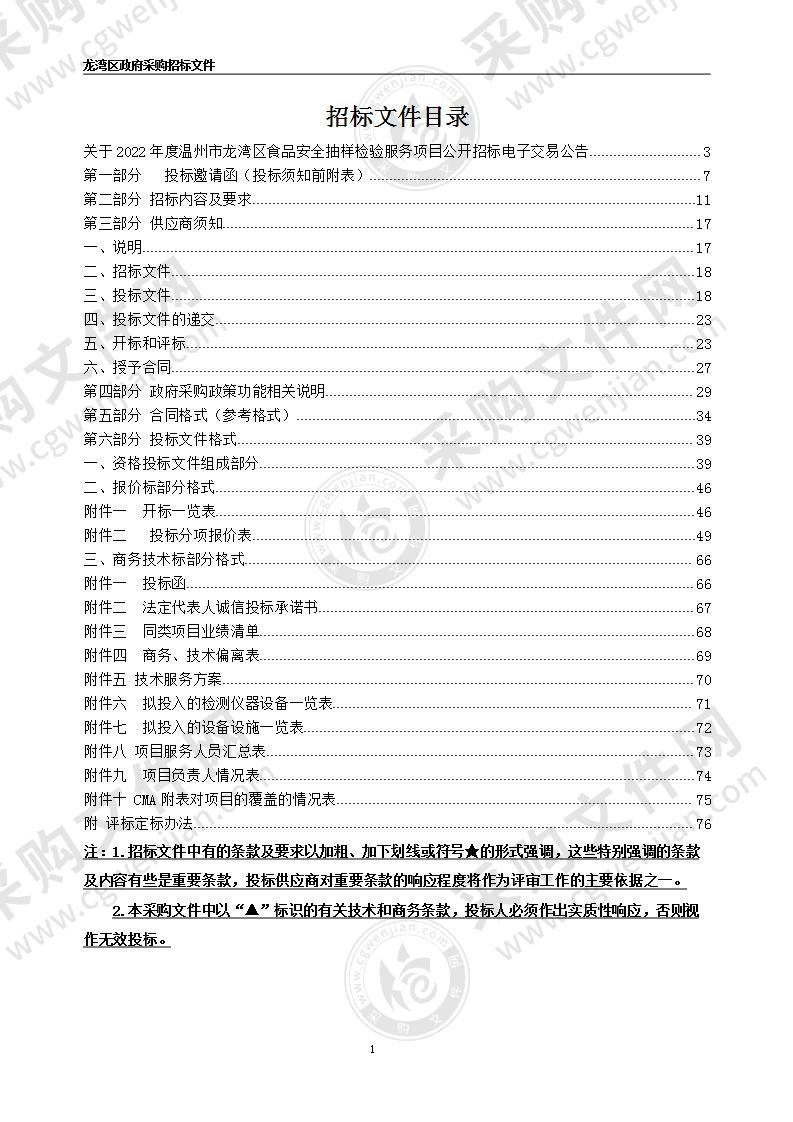 温州市龙湾区市场监督管理局2022年度温州市龙湾区食品安全抽样检验服务