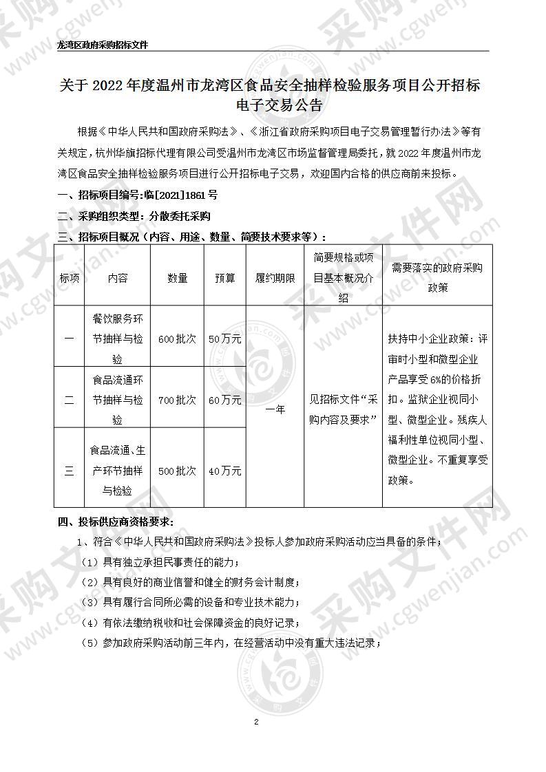 温州市龙湾区市场监督管理局2022年度温州市龙湾区食品安全抽样检验服务