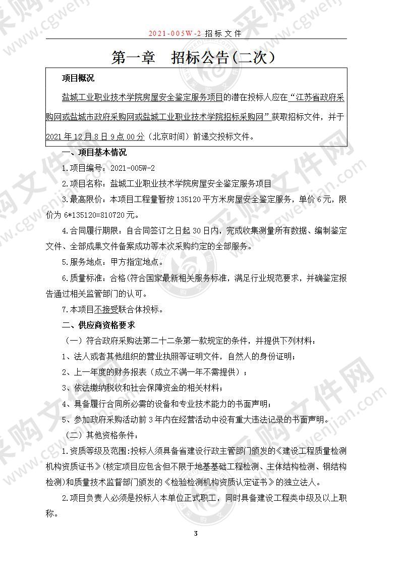 盐城工业职业技术学院房屋安全鉴定服务项目