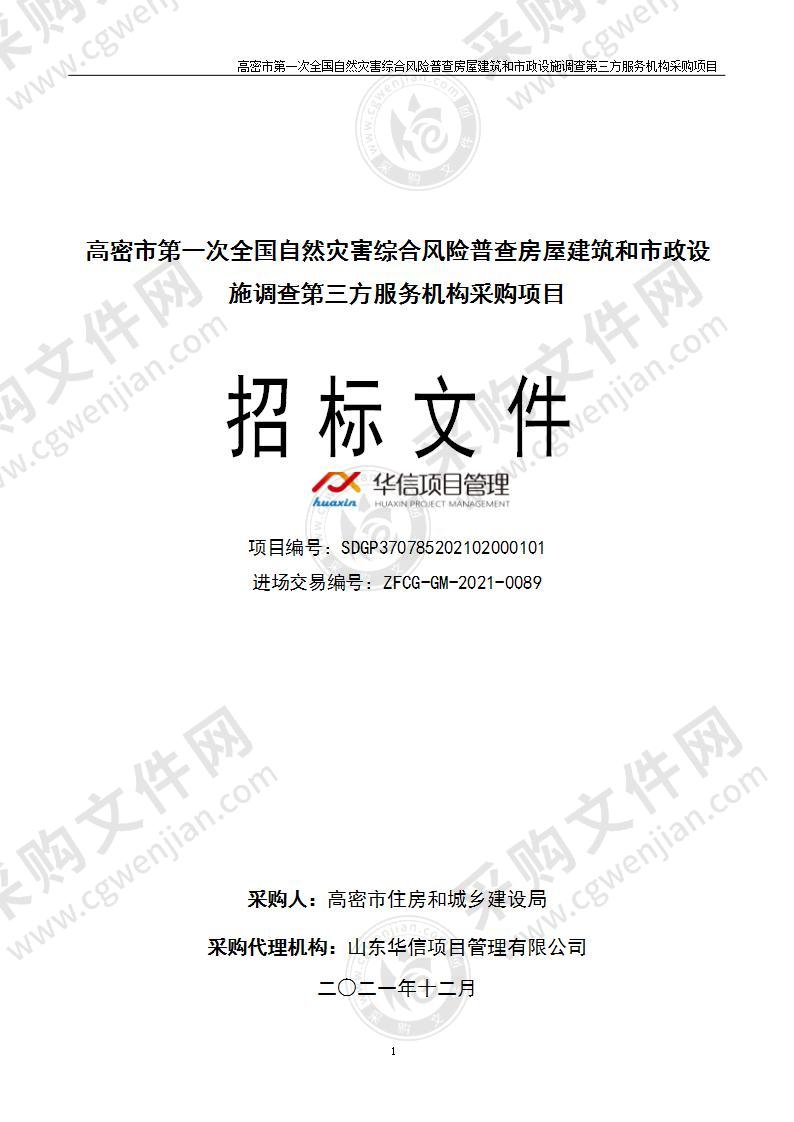 高密市第一次全国自然灾害综合风险普查房屋建筑和市政设施调查第三方服务机构采购项目