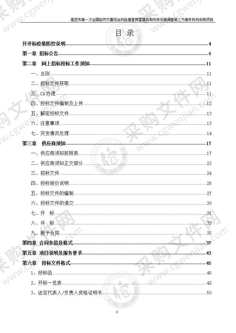 高密市第一次全国自然灾害综合风险普查房屋建筑和市政设施调查第三方服务机构采购项目