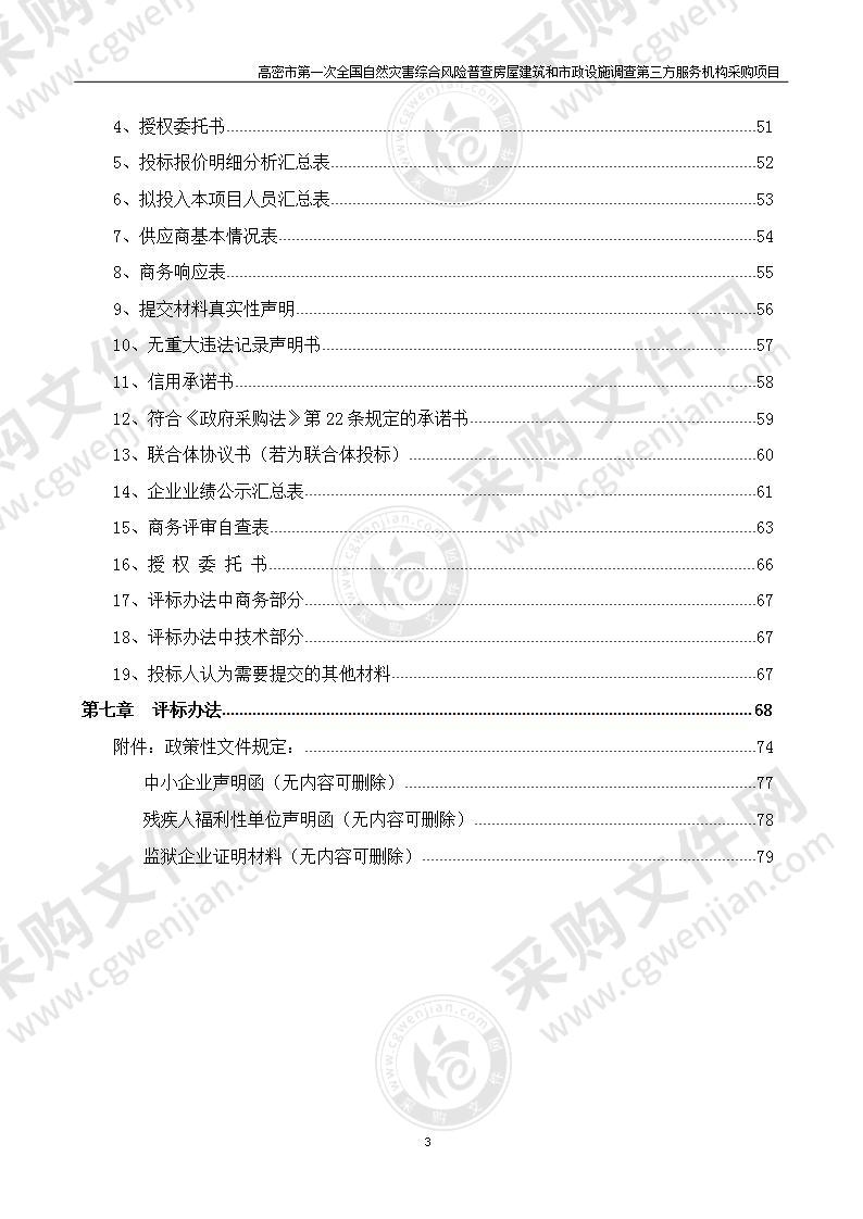 高密市第一次全国自然灾害综合风险普查房屋建筑和市政设施调查第三方服务机构采购项目