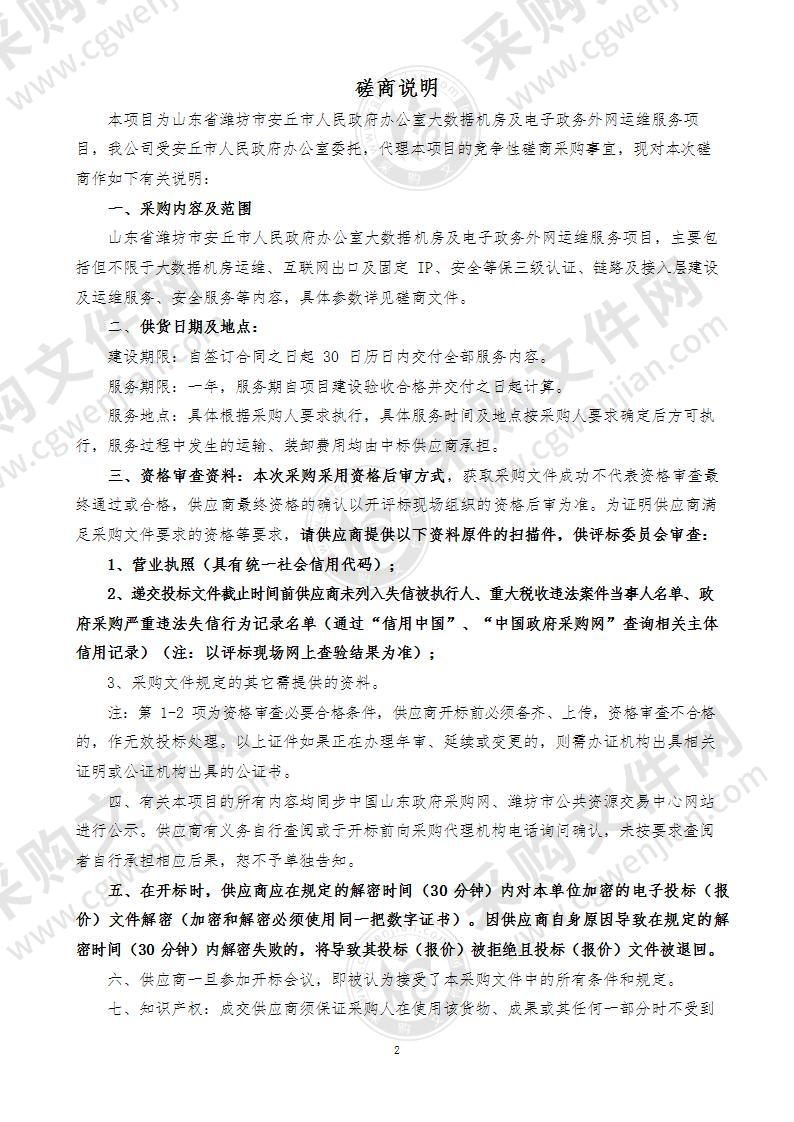 山东省潍坊市安丘市人民政府办公室大数据机房及电子政务外网运维服务项目