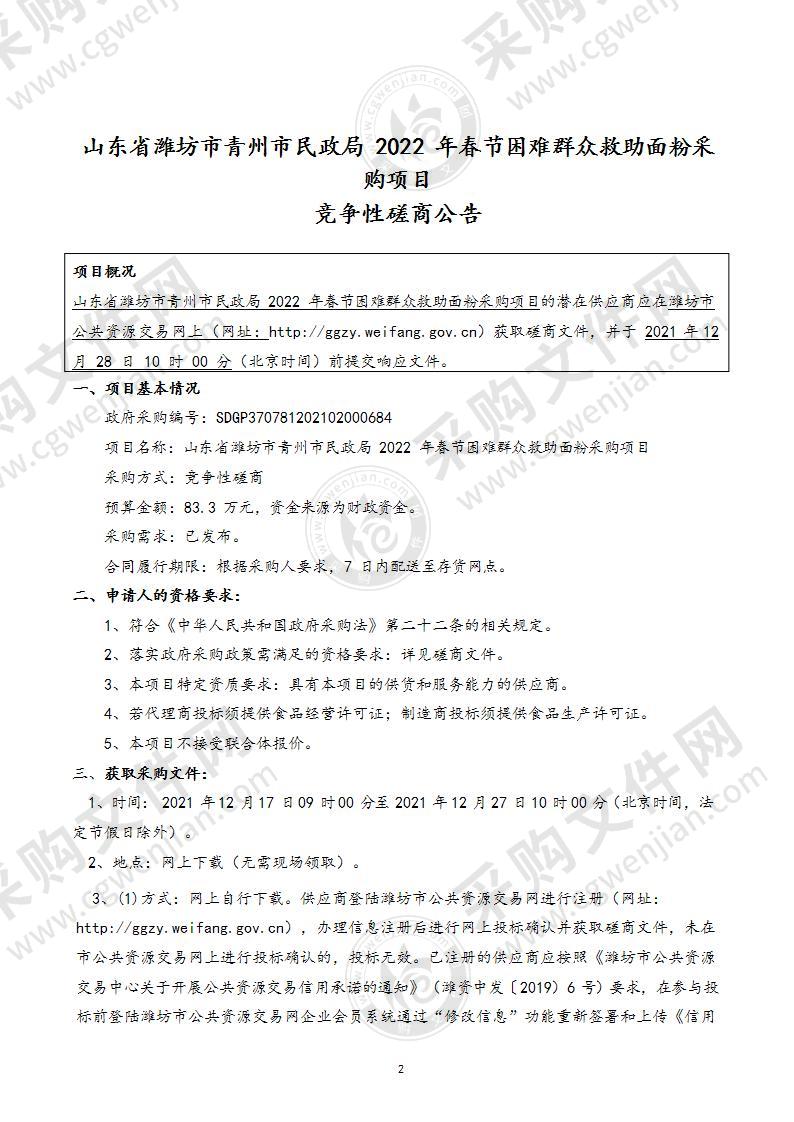 山东省潍坊市青州市民政局2022年春节困难群众救助面粉采购项目