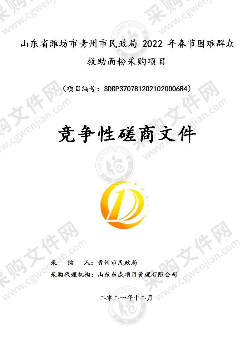 山东省潍坊市青州市民政局2022年春节困难群众救助面粉采购项目