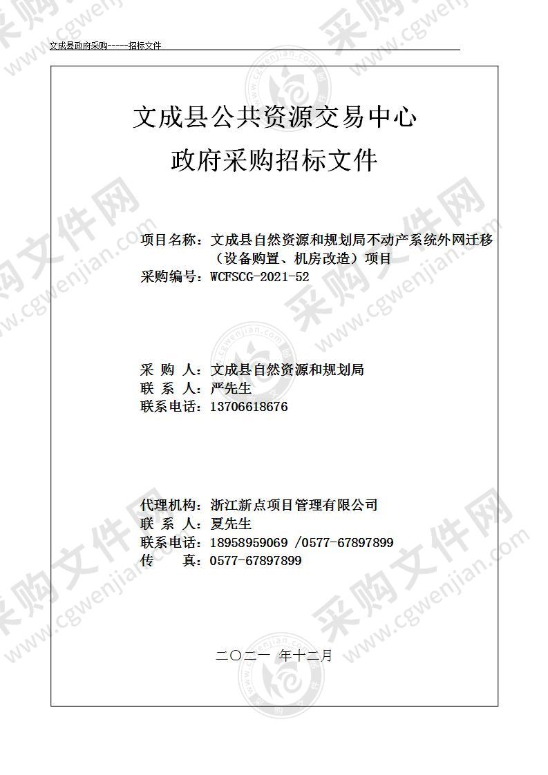 文成县自然资源和规划局不动产系统外网迁移（设备购置、机房改造）项目