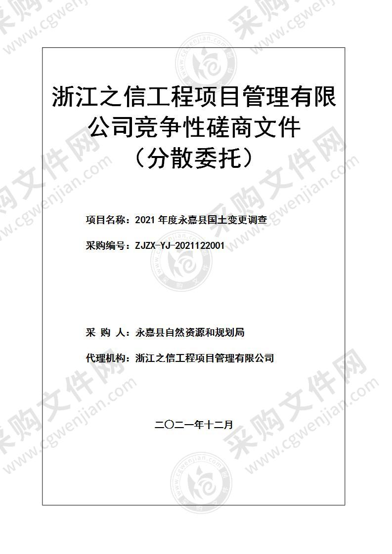 2021年度永嘉县国土变更调查项目