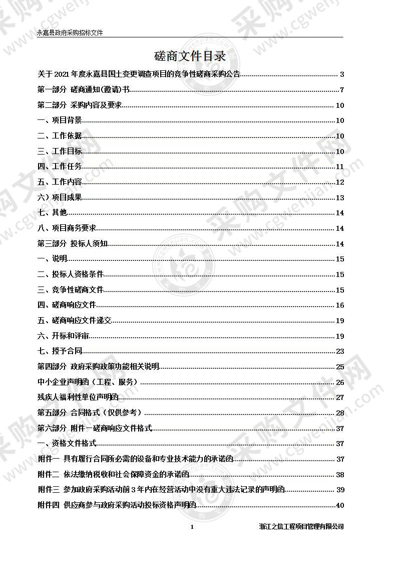 2021年度永嘉县国土变更调查项目