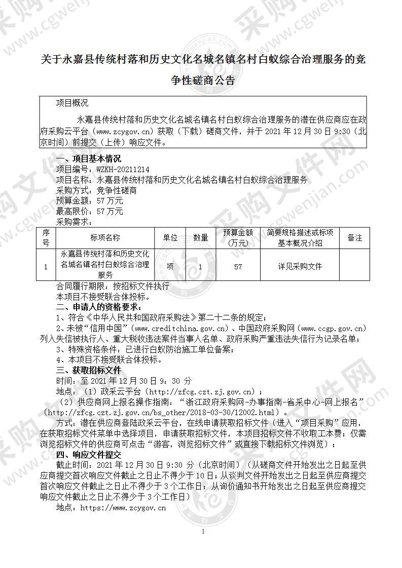 永嘉县传统村落和历史文化名城名镇名村白蚁综合治理服务