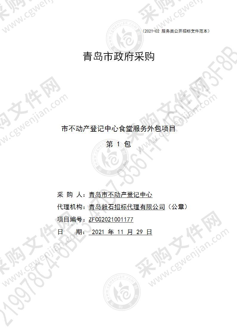 青岛市不动产登记中心市不动产登记中心食堂服务外包项目（第1包）