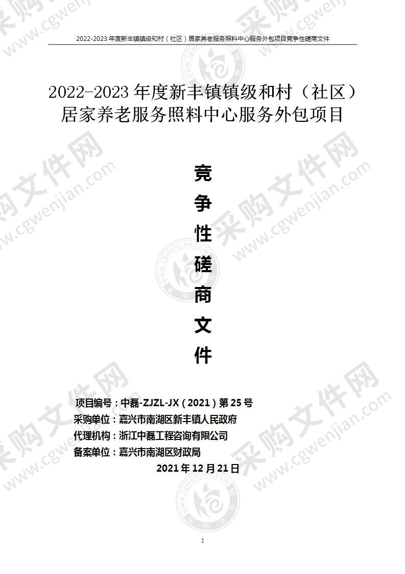 2022-2023年度新丰镇镇级和村（社区）居家养老服务照料中心服务外包项目