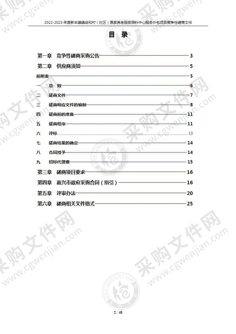 2022-2023年度新丰镇镇级和村（社区）居家养老服务照料中心服务外包项目