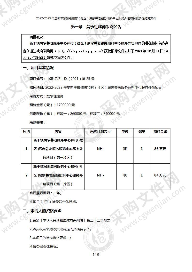 2022-2023年度新丰镇镇级和村（社区）居家养老服务照料中心服务外包项目