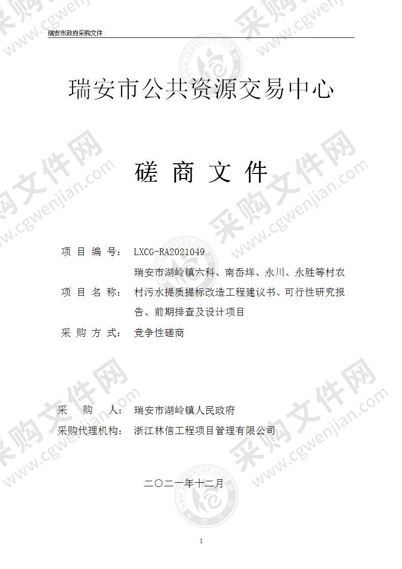 瑞安市湖岭镇六科、南岙垟、永川、永胜等村农村污水提质提标改造工程建议书、可行性研究报告、前期排查及设计项目