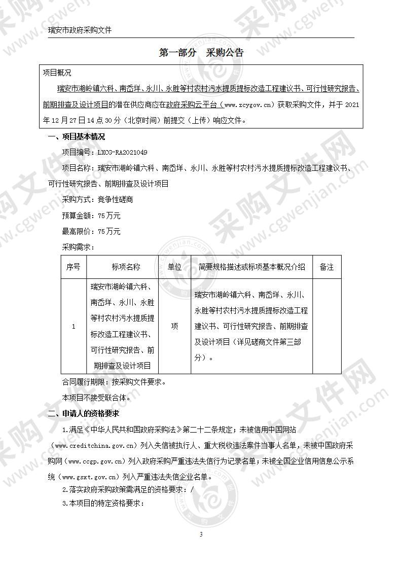 瑞安市湖岭镇六科、南岙垟、永川、永胜等村农村污水提质提标改造工程建议书、可行性研究报告、前期排查及设计项目