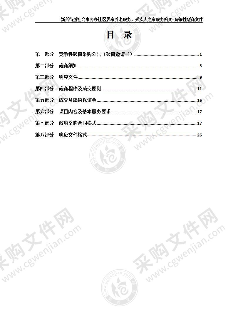 新兴街道社会事务办社区居家养老服务、残疾人之家服务购买