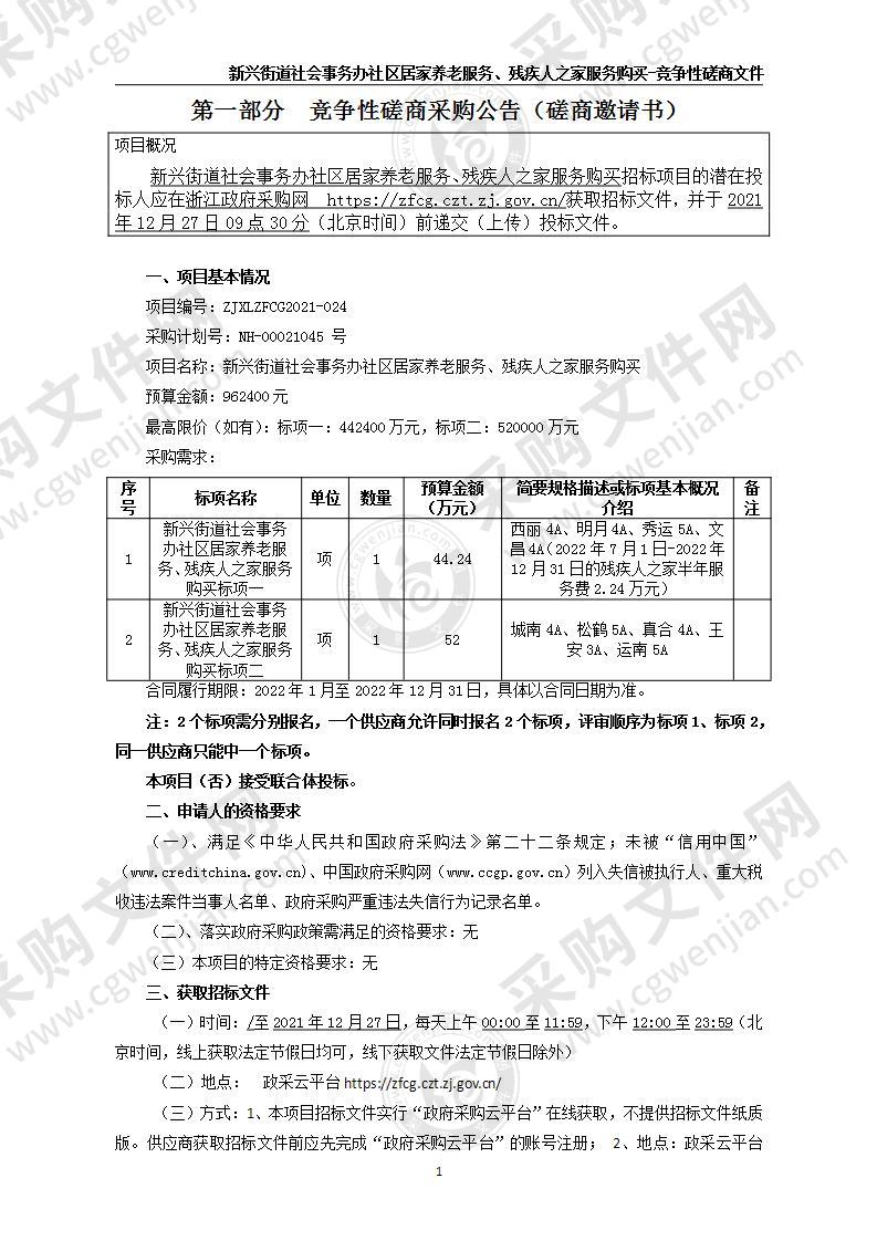 新兴街道社会事务办社区居家养老服务、残疾人之家服务购买