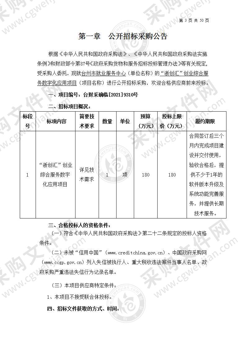 “浙创汇”创业综合服务数字化应用项目